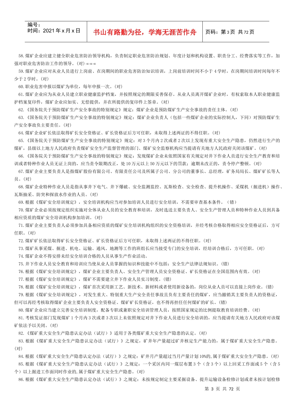 煤矿安全法律法规知识_第3页