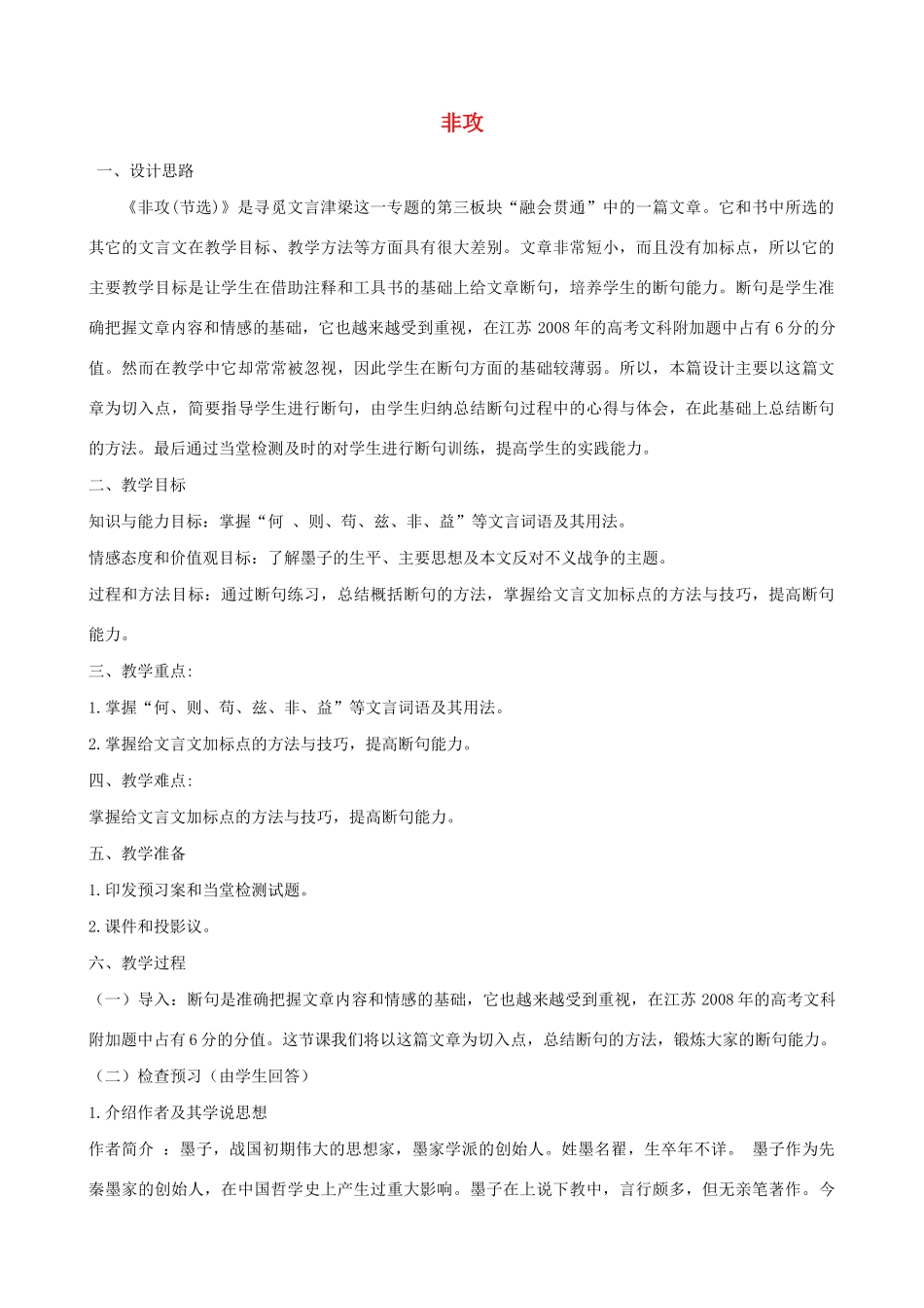 高中语文 第六单元 二 非攻教案8 新人教版选修《先秦诸子选读》-新人教版高中《先秦诸子选读》语文教案_第1页