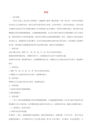 高中语文 第六单元 二 非攻教案8 新人教版选修《先秦诸子选读》-新人教版高中《先秦诸子选读》语文教案