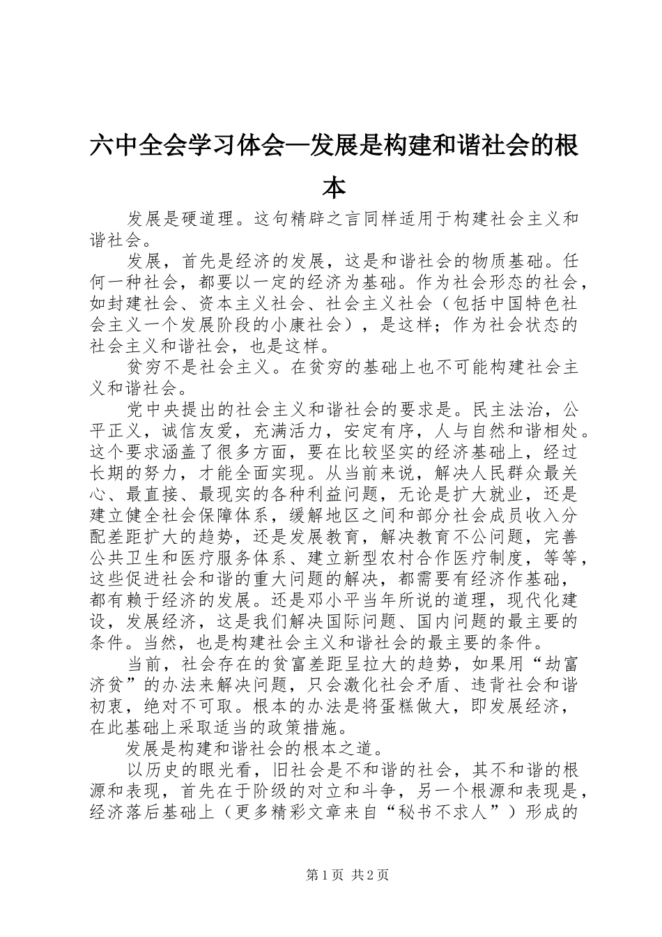 六中全会学习体会—发展是构建和谐社会的根本_第1页