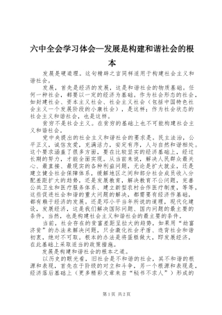 六中全会学习体会—发展是构建和谐社会的根本