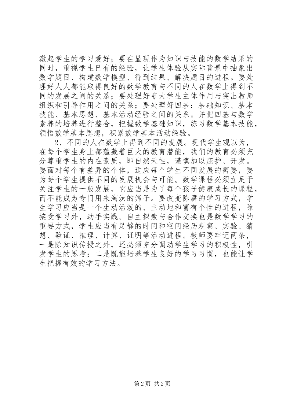 学习《义务教育数学课程标准》心得体会_第2页