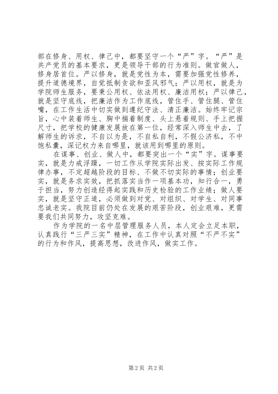 “三严三实”学习心得体会（学生处）_第2页
