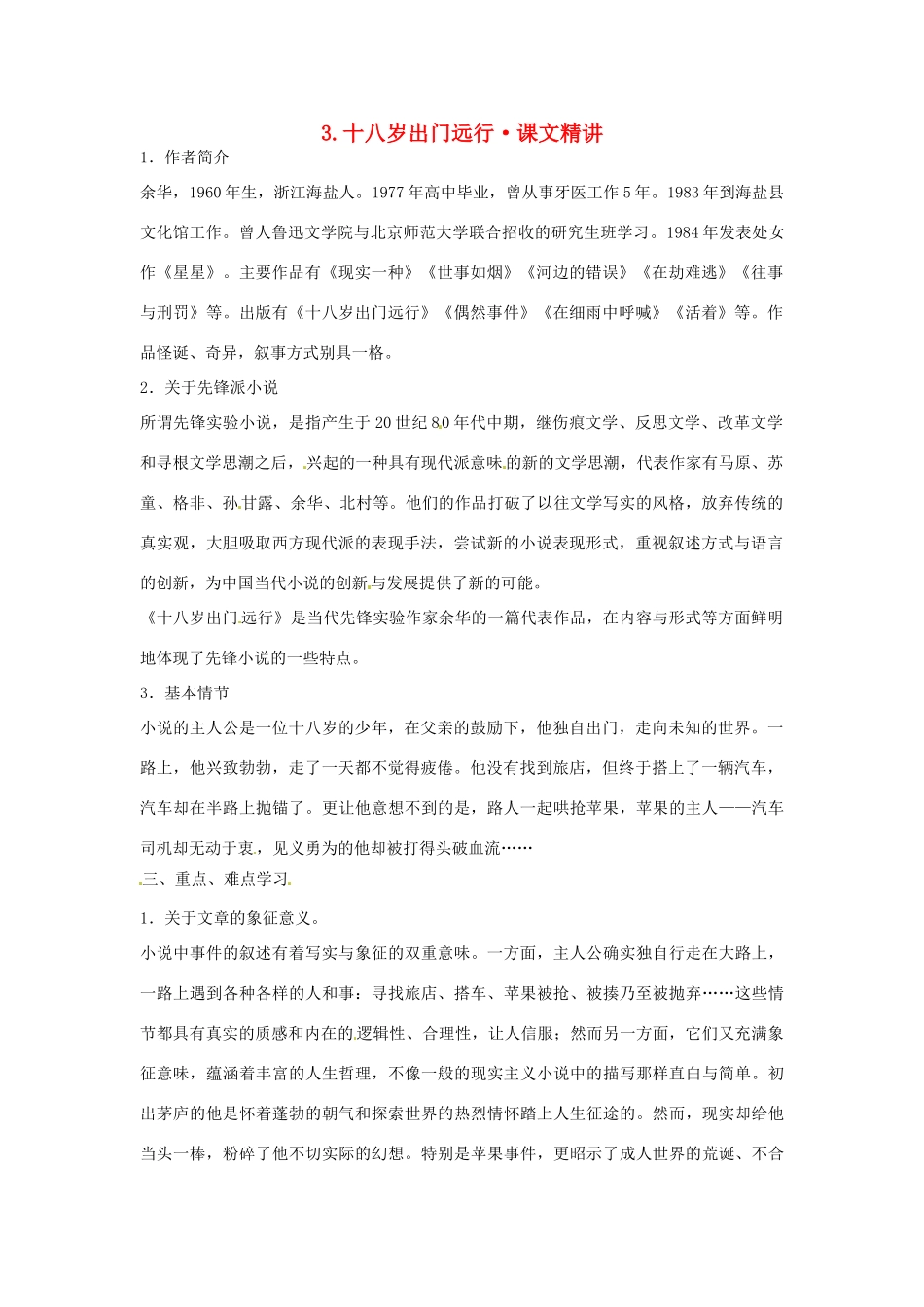 高中语文 第一单元 十八岁出门远行课文精讲 新人教版必修3_第1页