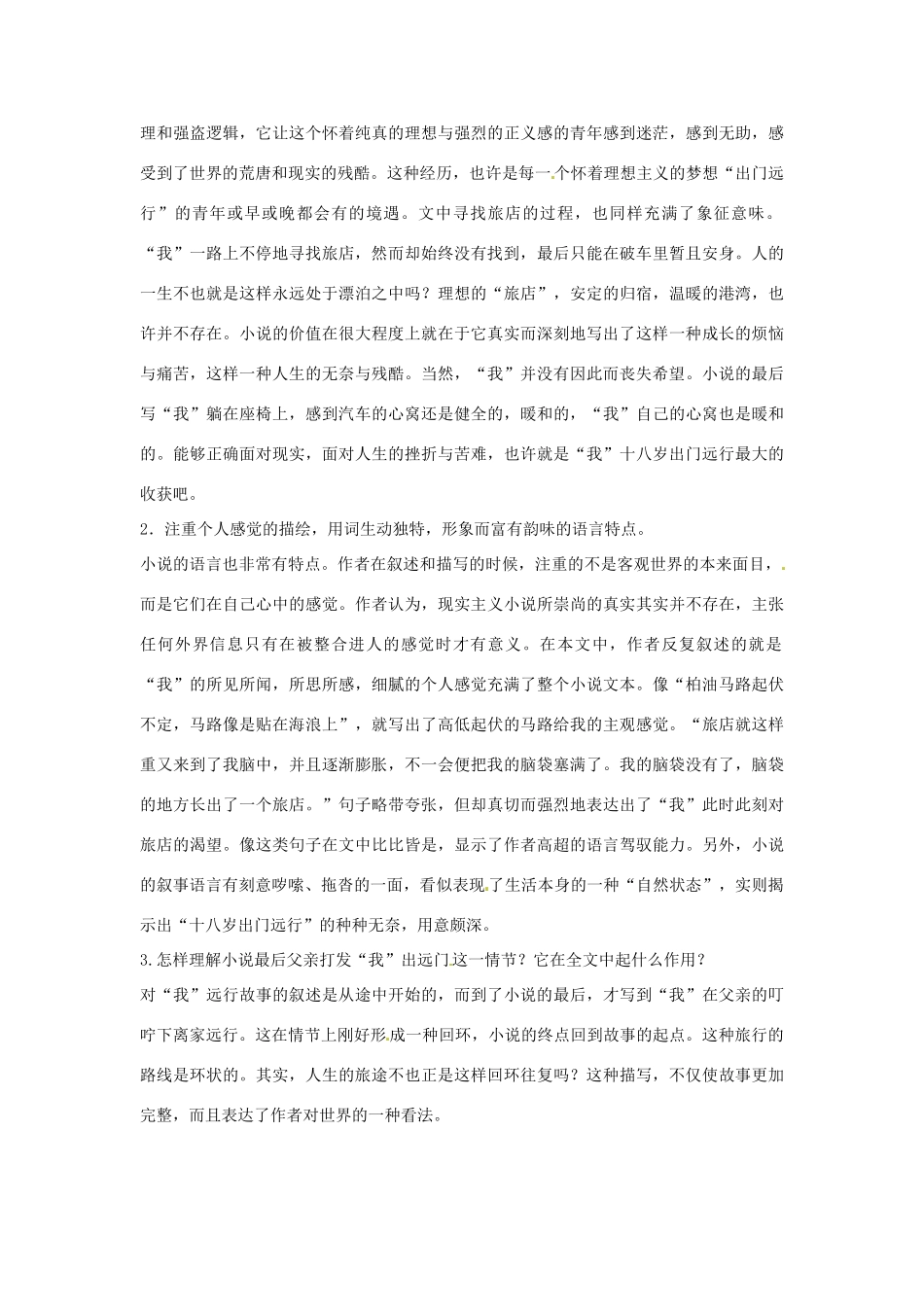 高中语文 第一单元 十八岁出门远行课文精讲 新人教版必修3_第2页