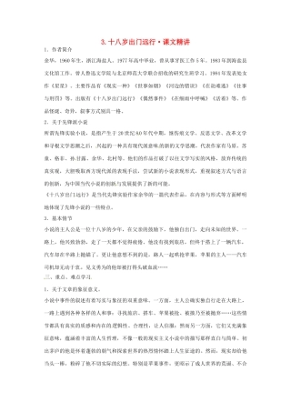 高中语文 第一单元 十八岁出门远行课文精讲 新人教版必修3