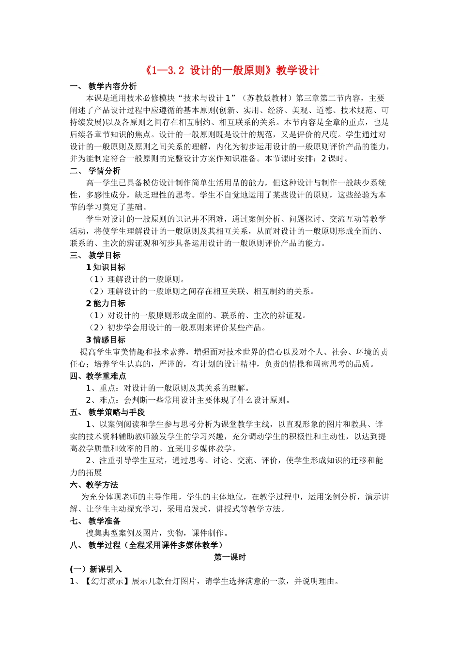高中通用技术 《1—3.2 设计的一般原则》教学设计 苏教版必修1_第1页