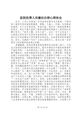 医院收费人员廉洁自律心得体会