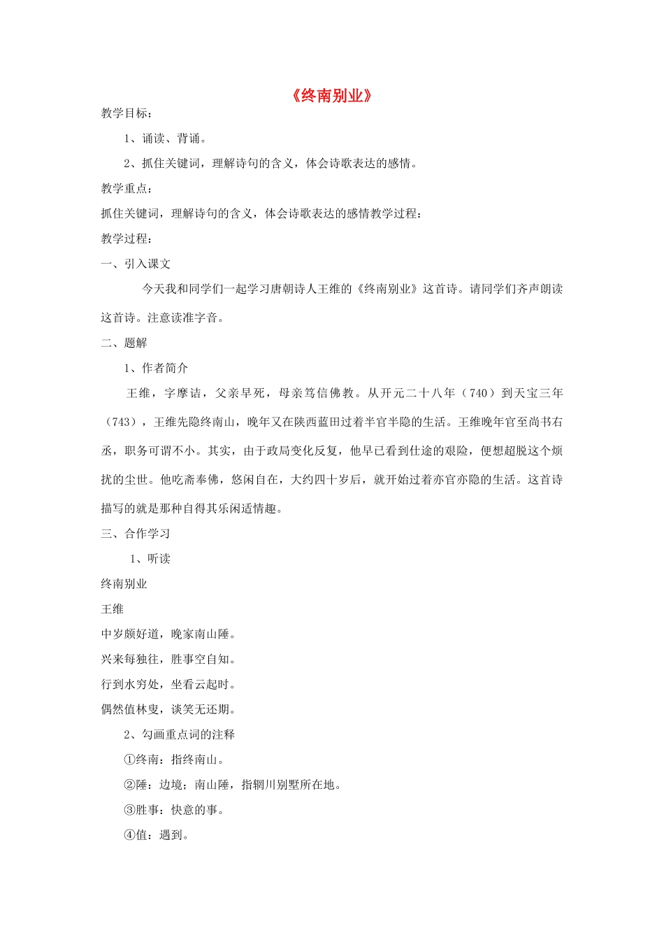 八年级语文下册 第29课《诗词五首》终南别业教案 语文版-语文版初中八年级下册语文教案_第1页