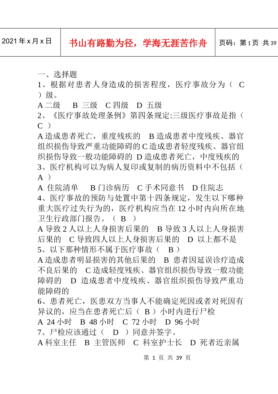 三甲医院考试法律法规试题有答案(212道选择)XXXX_第1页