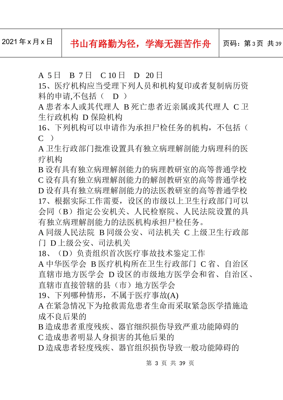 三甲医院考试法律法规试题有答案(212道选择)XXXX_第3页