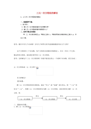 云南省会泽县金钟镇第三中学七年级数学下册 8.4 三元一次方程组的解法教案 新人教版