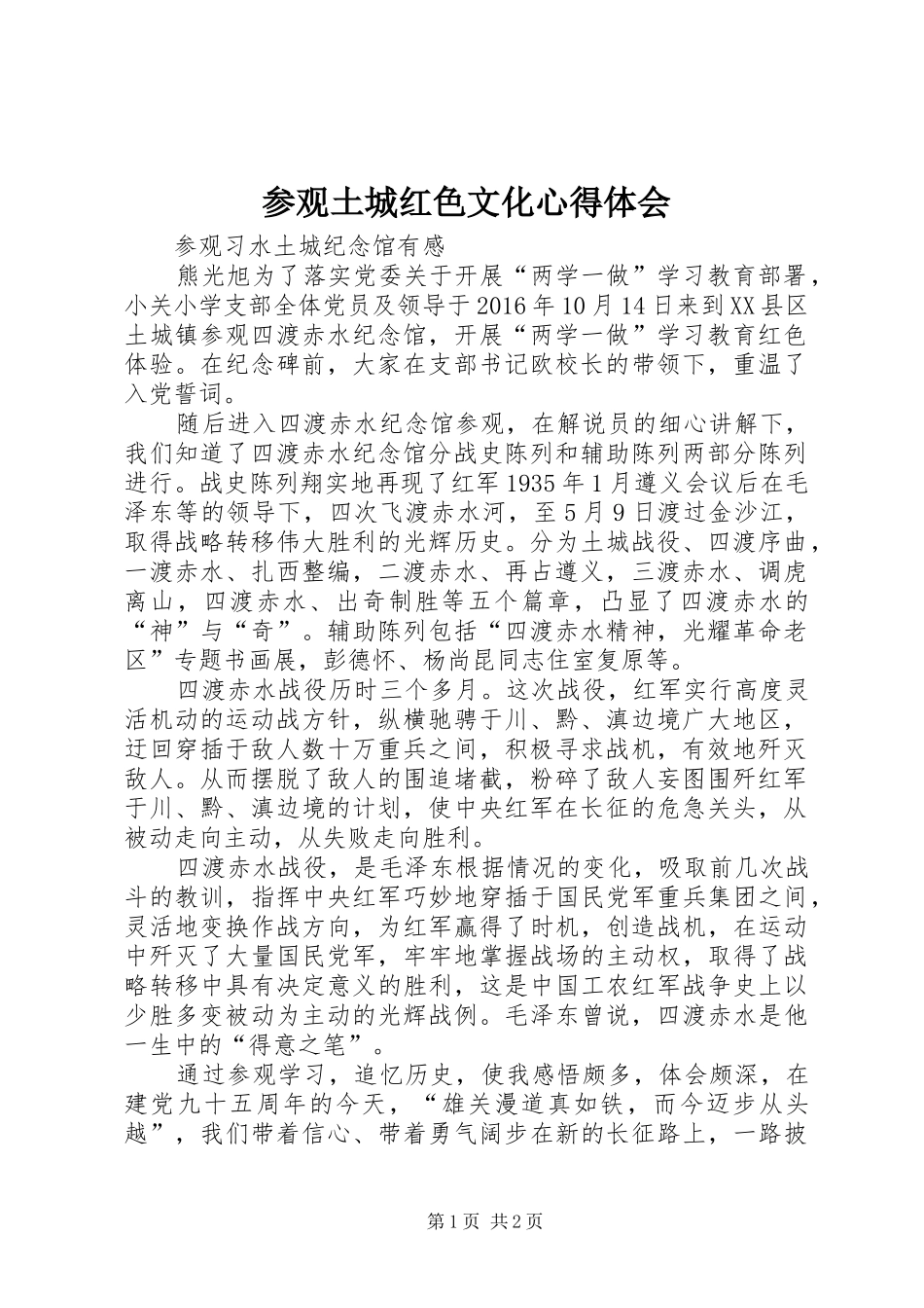 参观土城红色文化心得体会_第1页