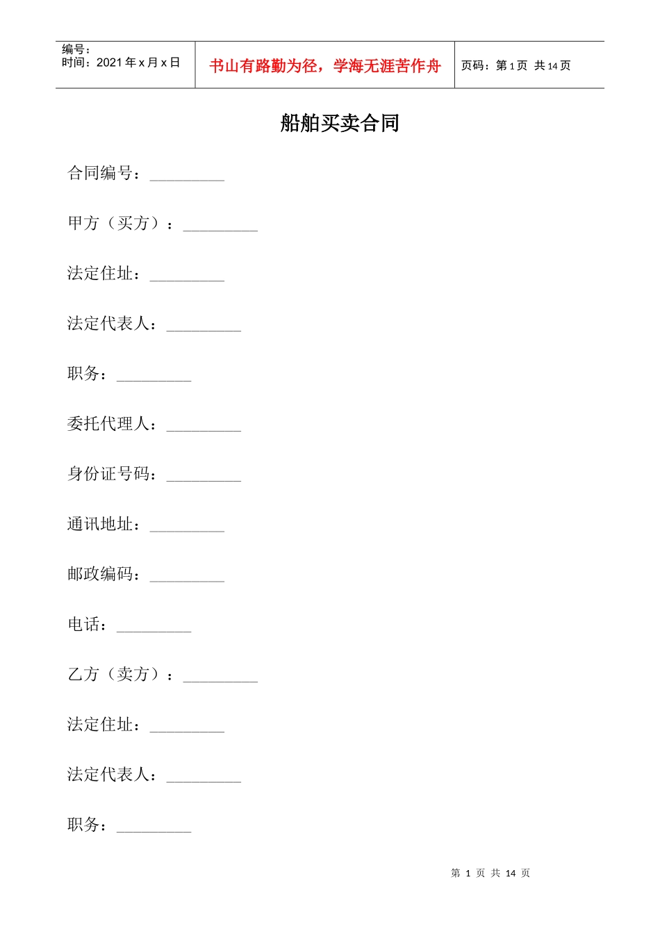 船舶买卖合同_第1页