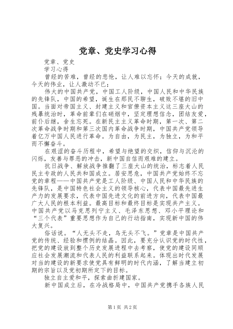 党章、党史学习心得_第1页