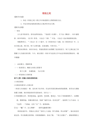 高中语文 第四单元第3课《项羽之死》教案 新人教版选修《中国古代诗歌散文欣赏》-新人教版高二《中国古代诗歌散文欣赏》语文教案