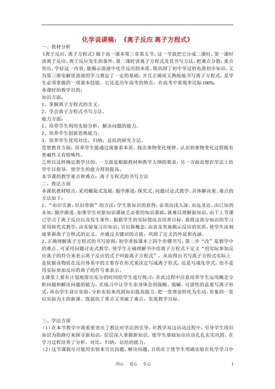 高中化学《离子反应 离子方程式》说课稿1_第1页