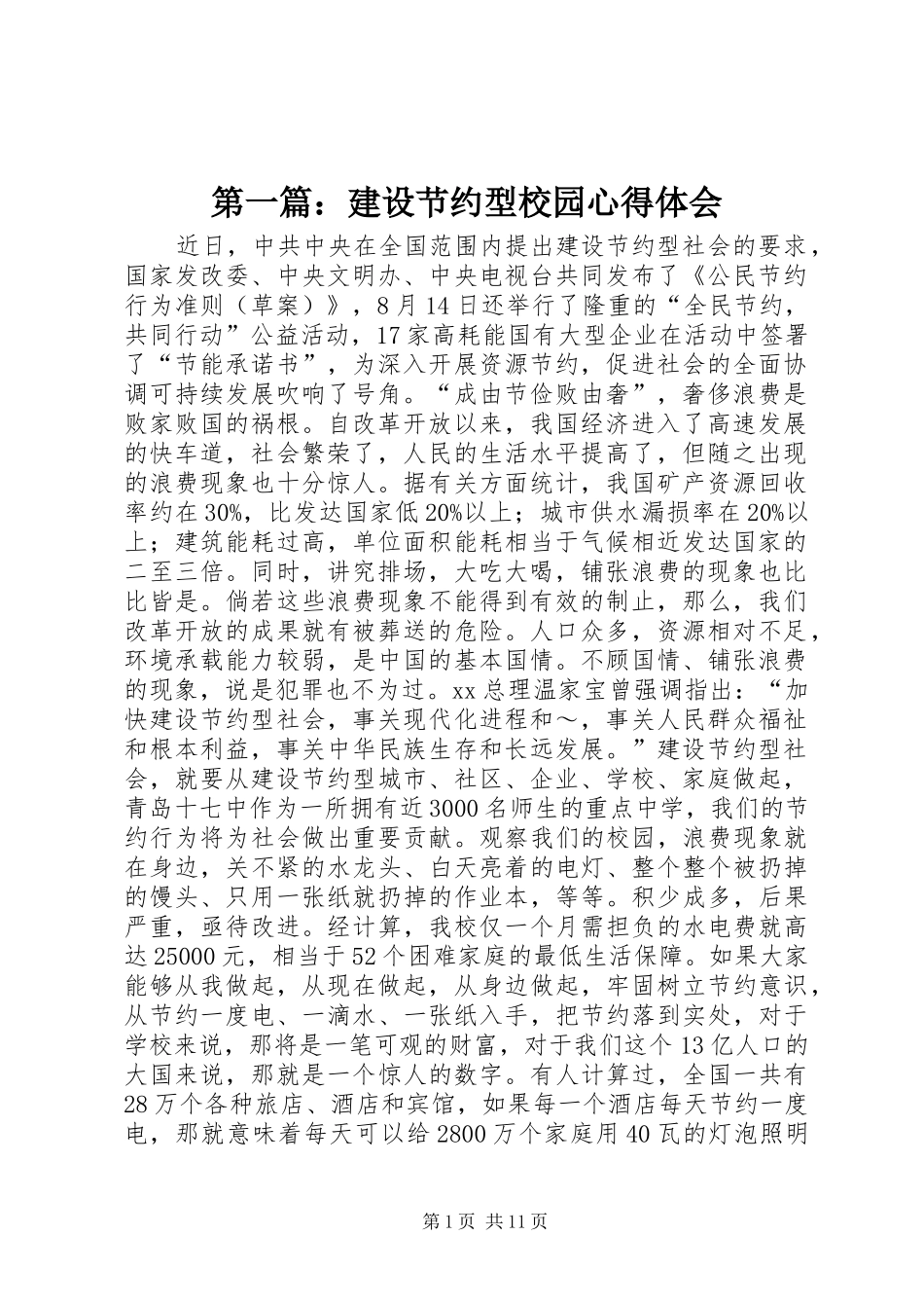 第一篇：建设节约型校园心得体会_第1页