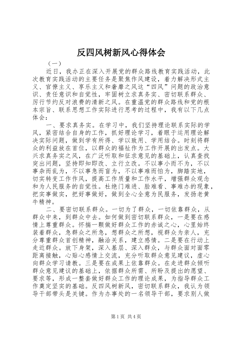 反四风树新风心得体会_第1页