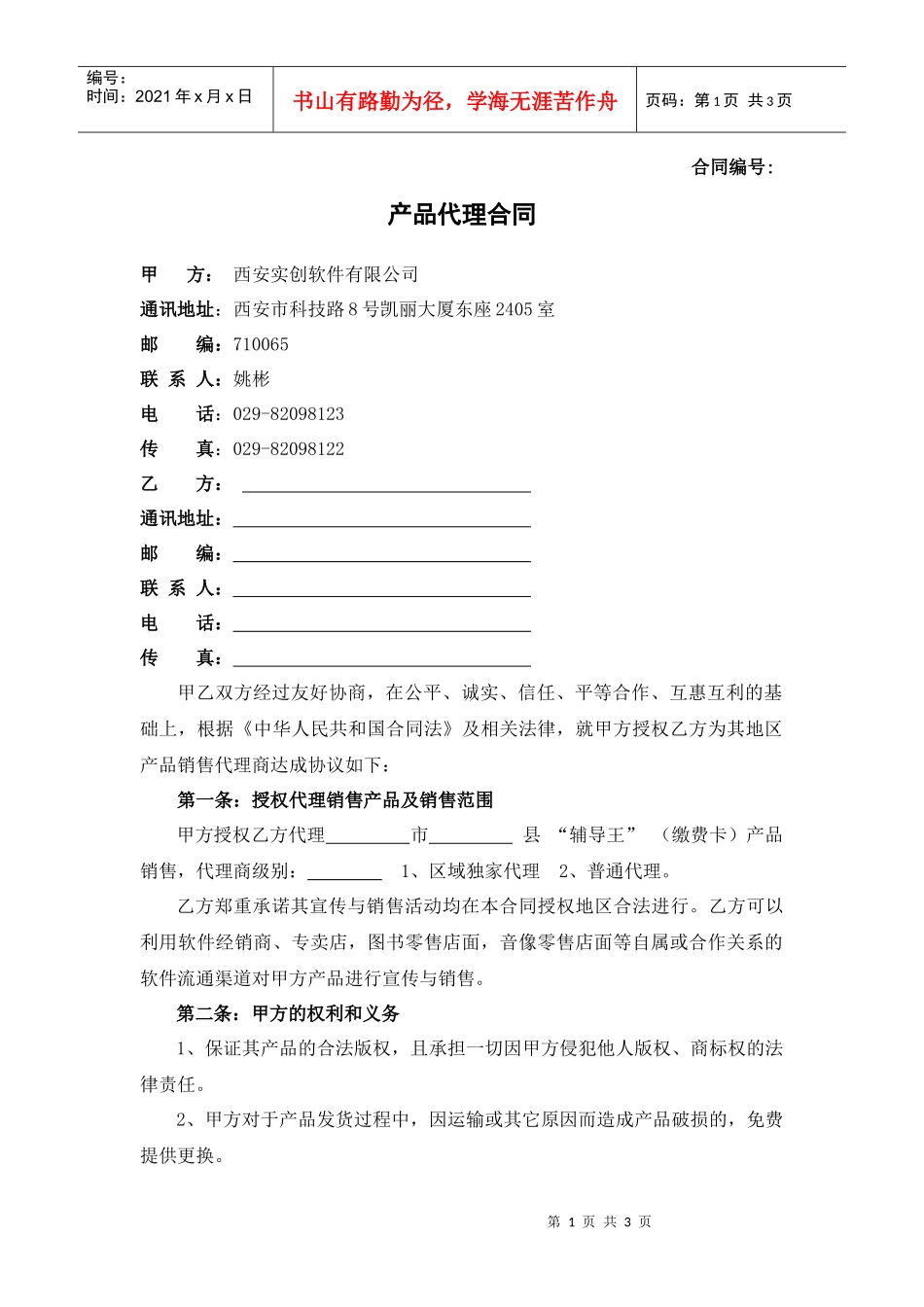 西安实创软件有限公司代理合同_第1页