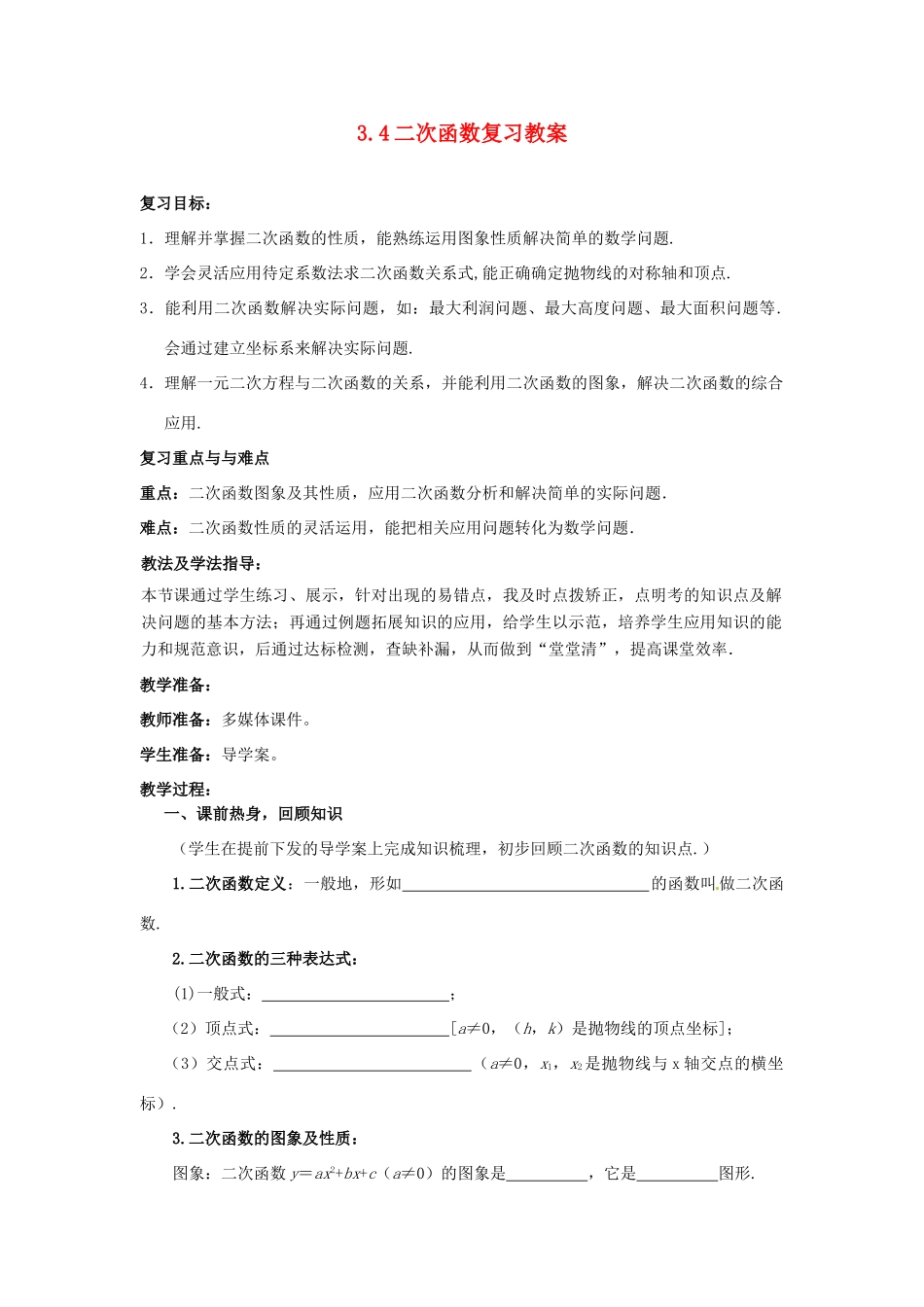 山东省枣庄市峄城区吴林街道中学九年级数学下册 3.4 二次函数复习教案 北师大版_第1页