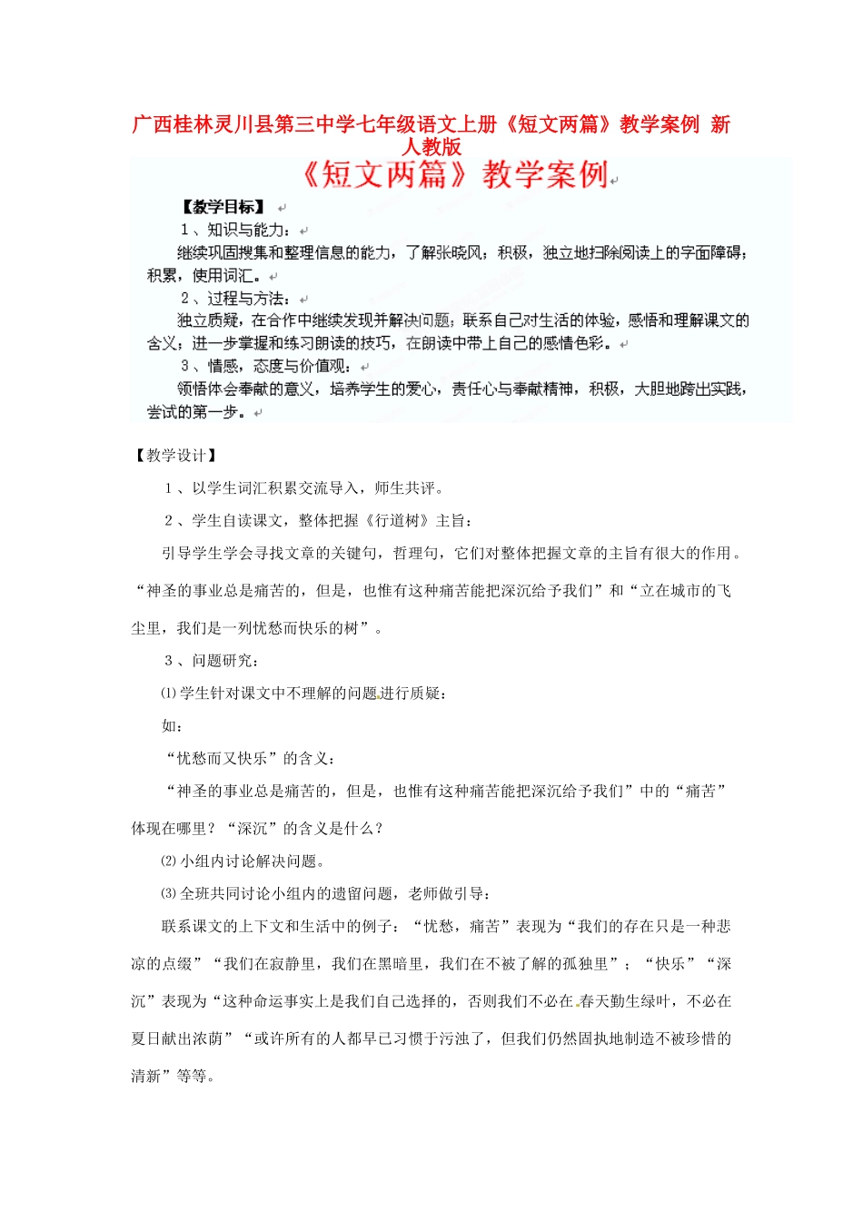 广西桂林灵川县第三中学七年级语文上册《短文两篇》教学案例 新人教版_第1页