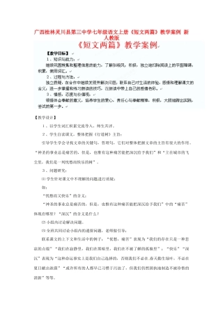 广西桂林灵川县第三中学七年级语文上册《短文两篇》教学案例 新人教版