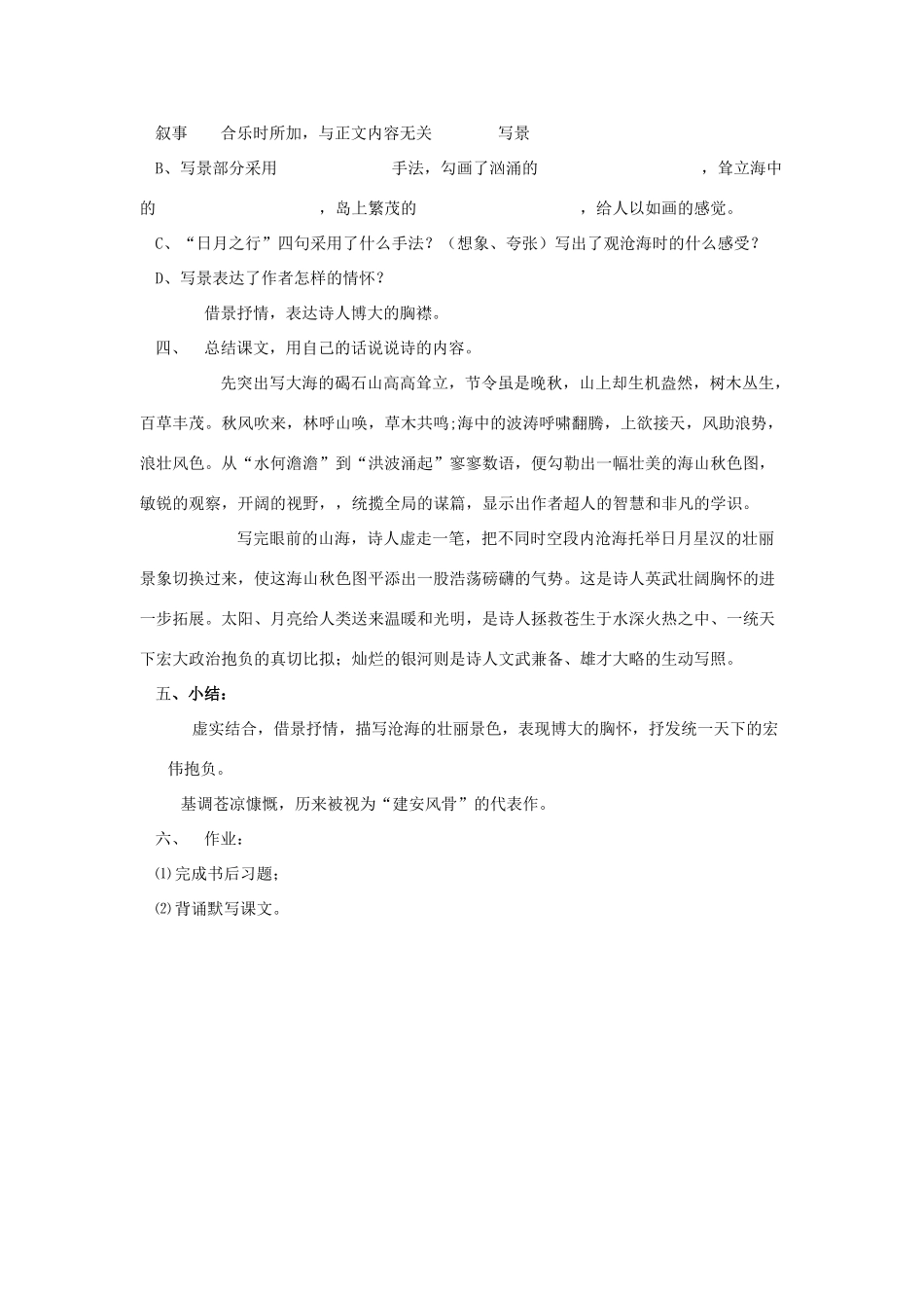 （秋季版）七年级语文上册 第六单元 21 古诗五首 观沧海教案 语文版-语文版初中七年级上册语文教案_第2页