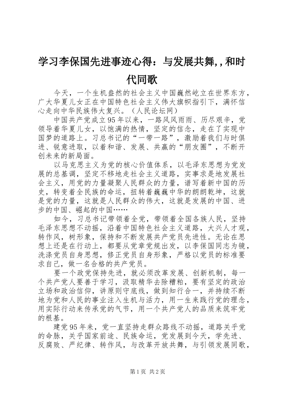 学习李保国先进事迹心得：与发展共舞,,和时代同歌_第1页