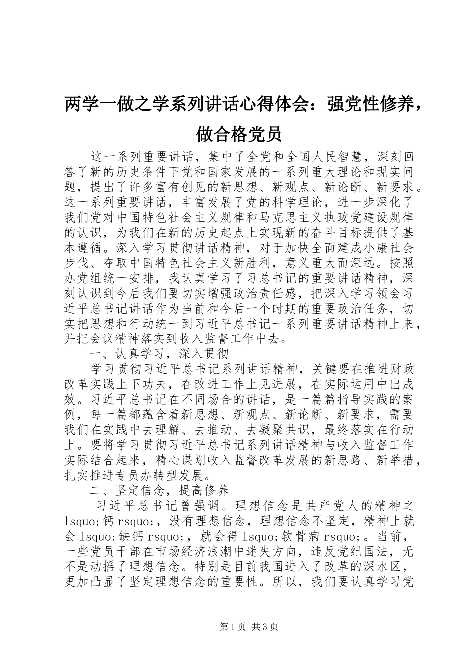 两学一做之学系列讲话心得体会：强党性修养，做合格党员_第1页