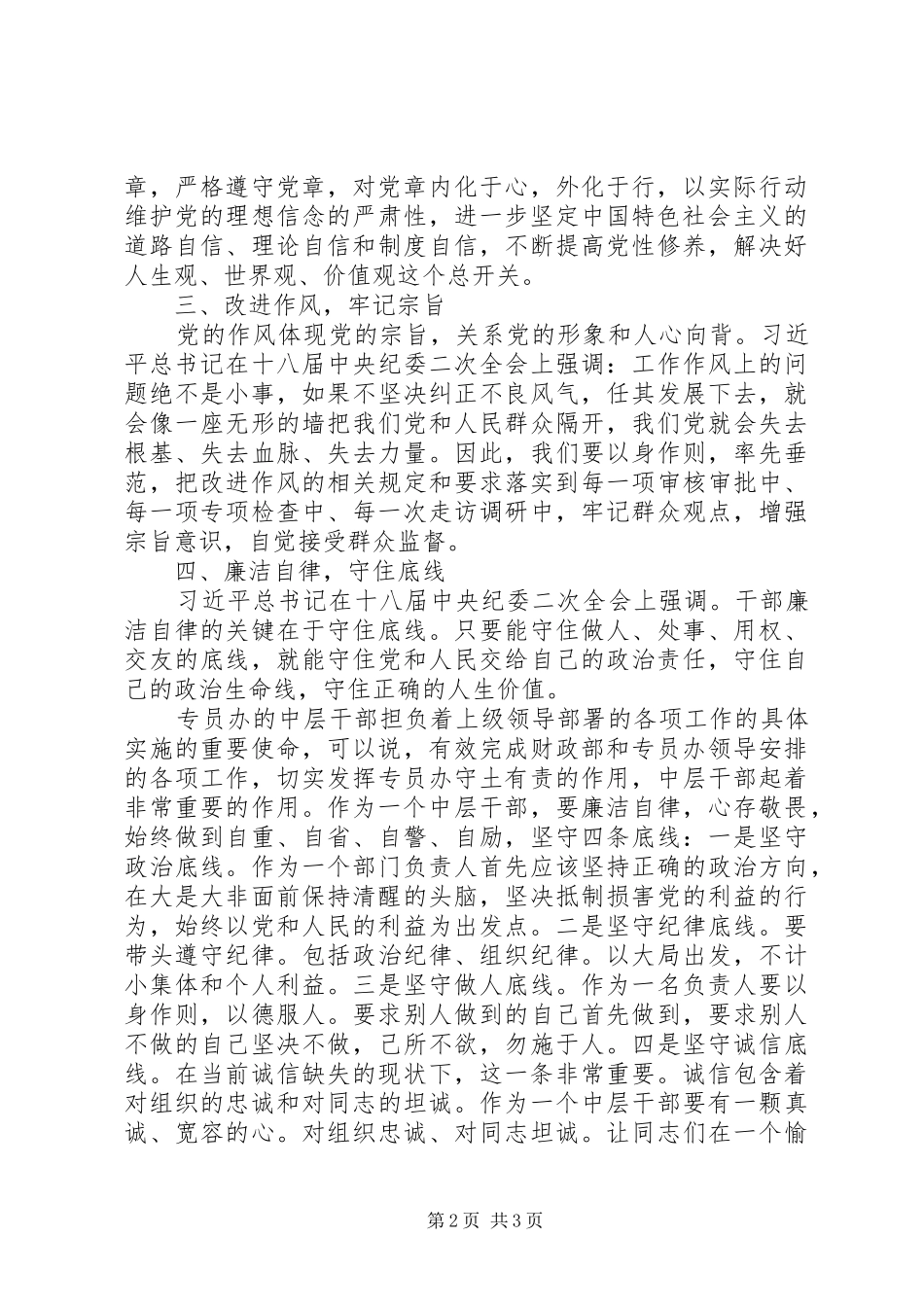 两学一做之学系列讲话心得体会：强党性修养，做合格党员_第2页
