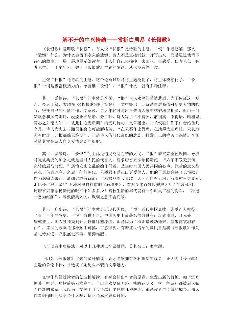 高中语文 解不开的中兴情结——赏析白居易《长恨歌》 新人教版选修_第1页