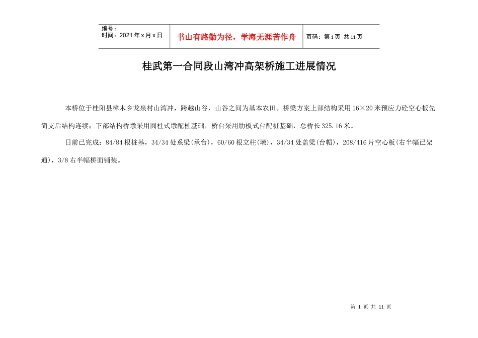 桂武第一合同段山湾冲高架桥施工进展情况_第1页