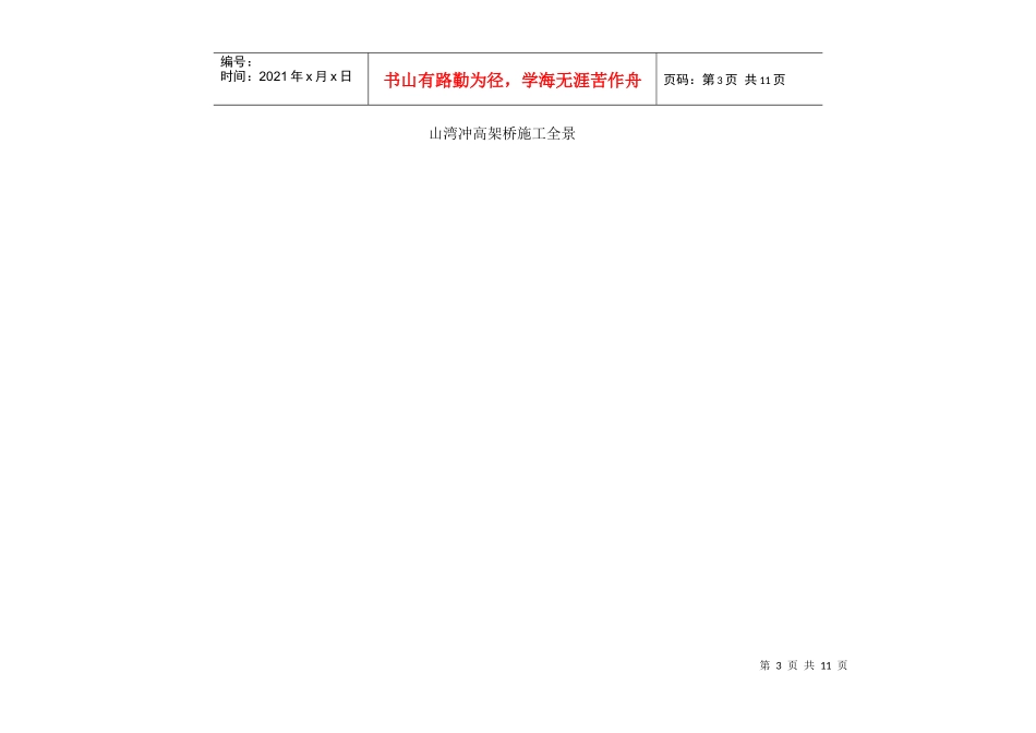 桂武第一合同段山湾冲高架桥施工进展情况_第3页