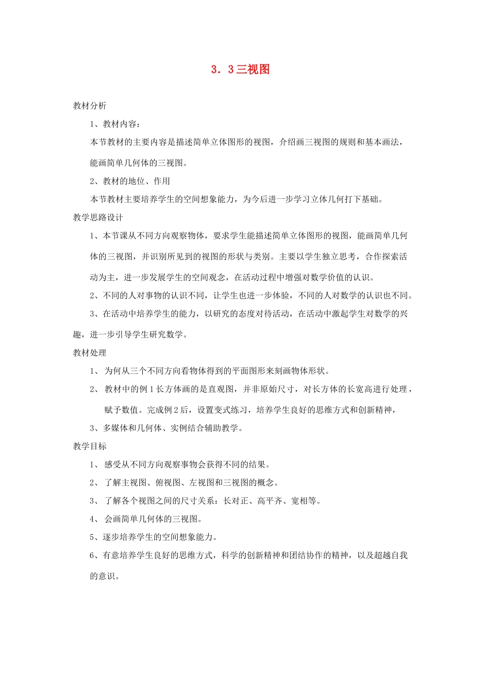 浙江省慈溪市横河初级中学八年级数学上册 3.3三视图教案（2） 新人教版_第1页
