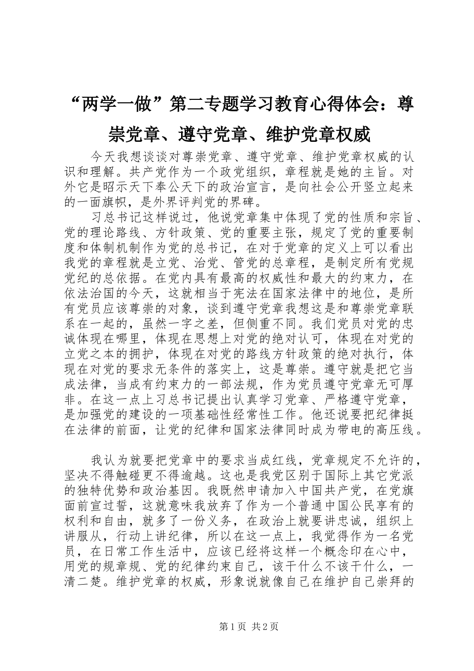“两学一做”第二专题学习教育心得体会：尊崇党章、遵守党章、维护党章权威_第1页