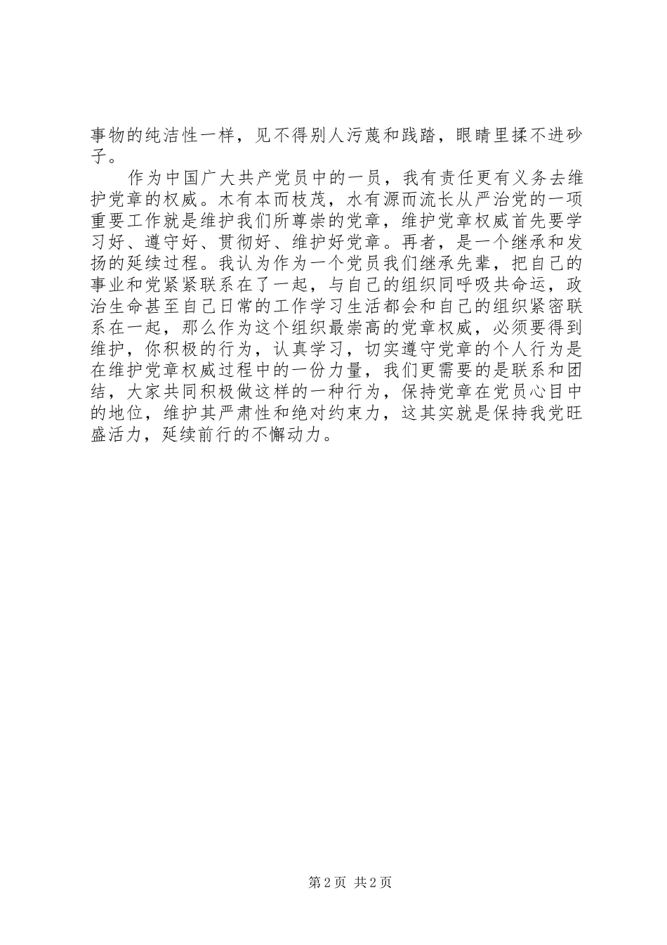 “两学一做”第二专题学习教育心得体会：尊崇党章、遵守党章、维护党章权威_第2页