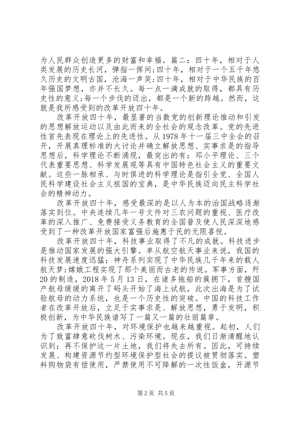 精选改革开放四十周年心得感悟三篇_第2页