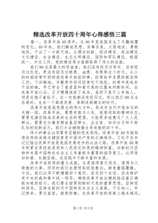 精选改革开放四十周年心得感悟三篇