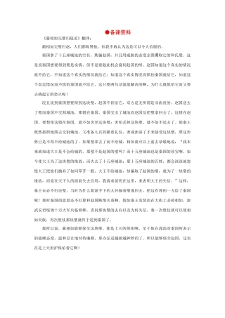 高中语文 14廉颇蔺相如列传（节选）（备课资料）精品教案 大纲人教版第六册