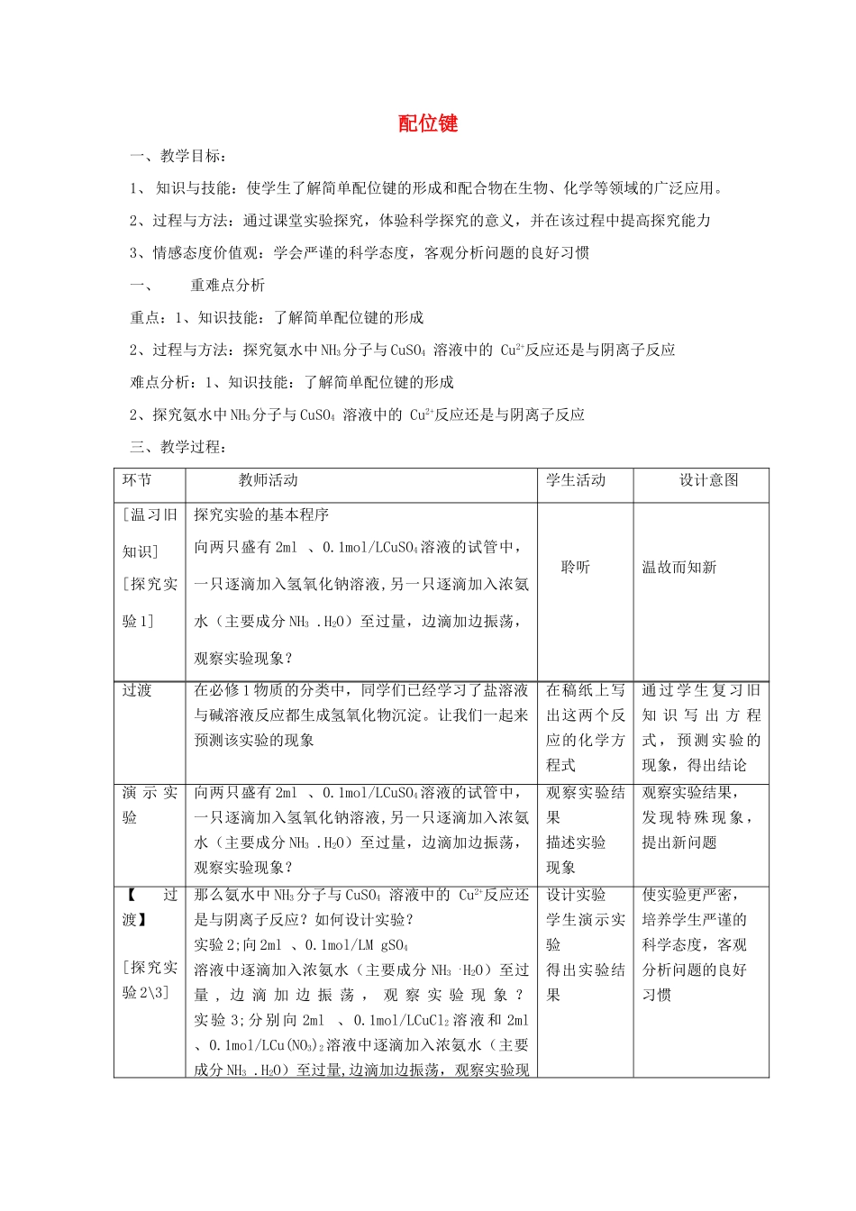 高中化学 第2章 化学键与分子间作用力 2.3 离子键、配位键与金属键（第2课时）配位键教案 鲁科版选修3-鲁科版高二选修3化学教案_第1页