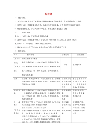 高中化学 第2章 化学键与分子间作用力 2.3 离子键、配位键与金属键（第2课时）配位键教案 鲁科版选修3-鲁科版高二选修3化学教案