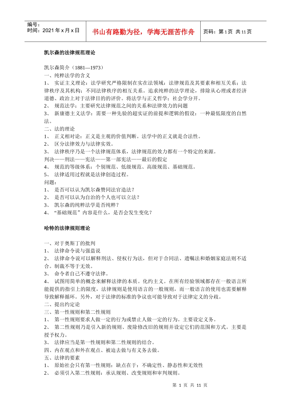 凯尔森的法律规范理论_第1页