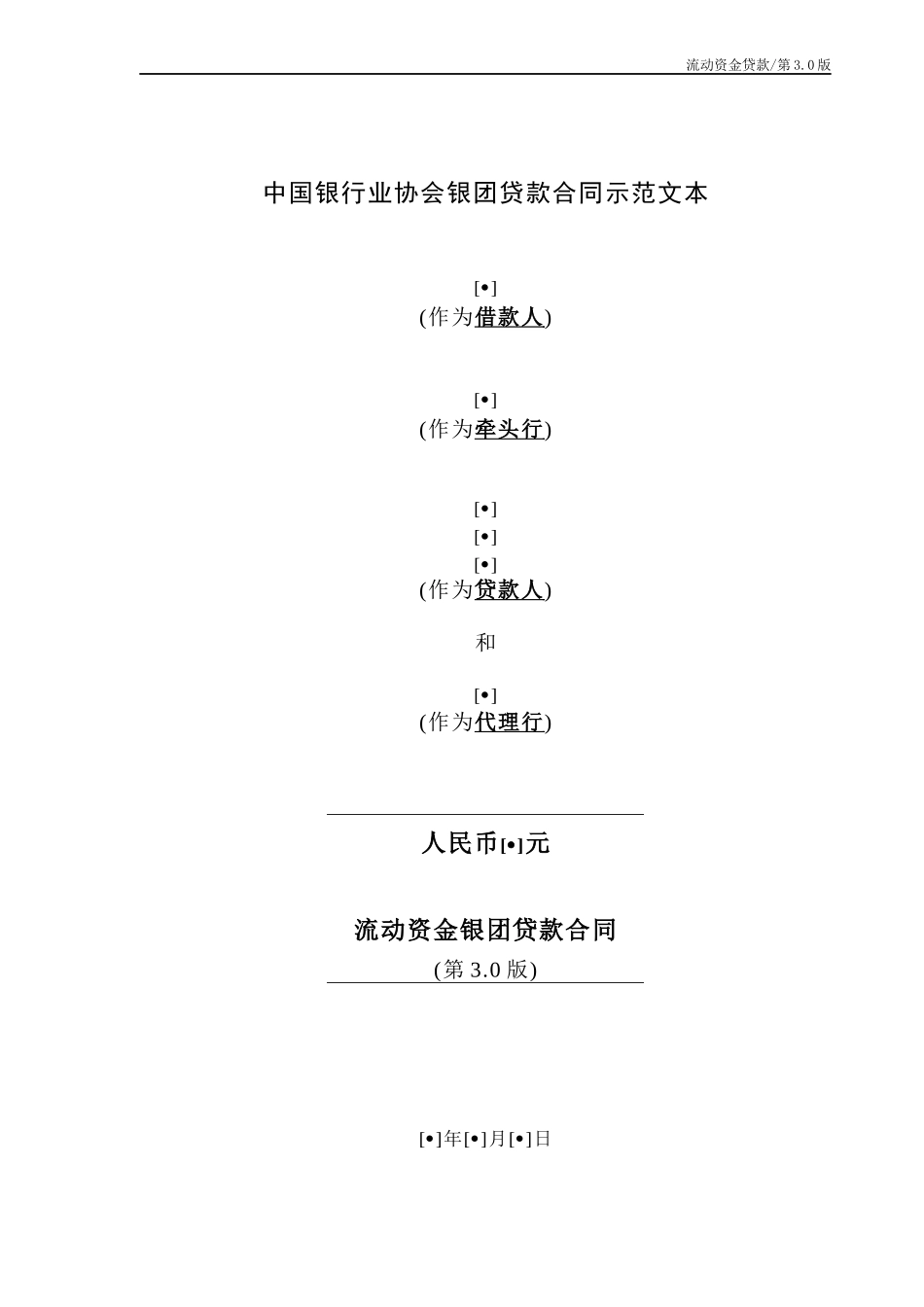 某银行业协会银团贷款流动资金贷款合同示范文本(第30版)_第1页