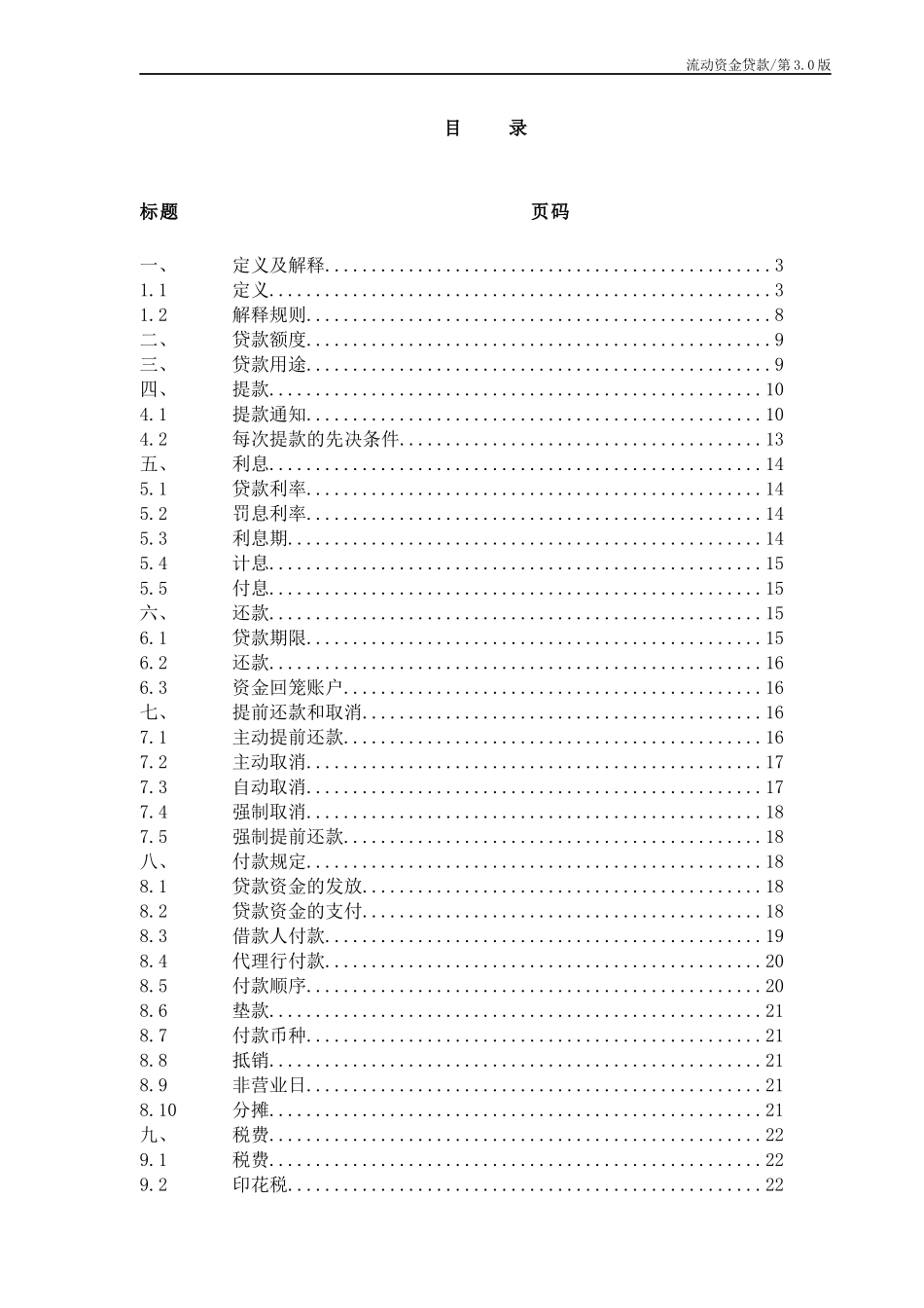 某银行业协会银团贷款流动资金贷款合同示范文本(第30版)_第2页