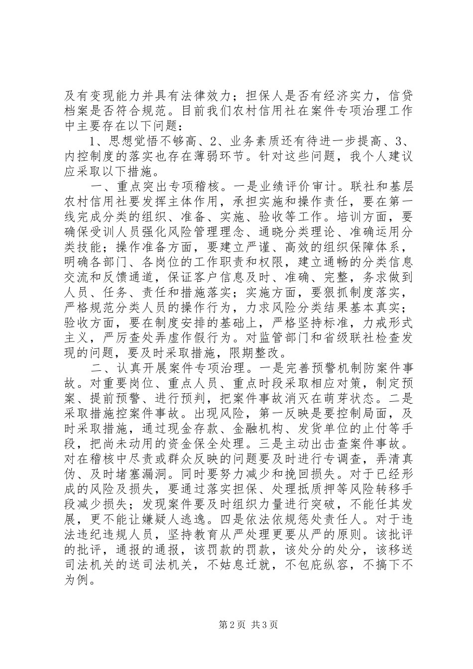 农信社农村信用社案件专项治理心得体会_第2页