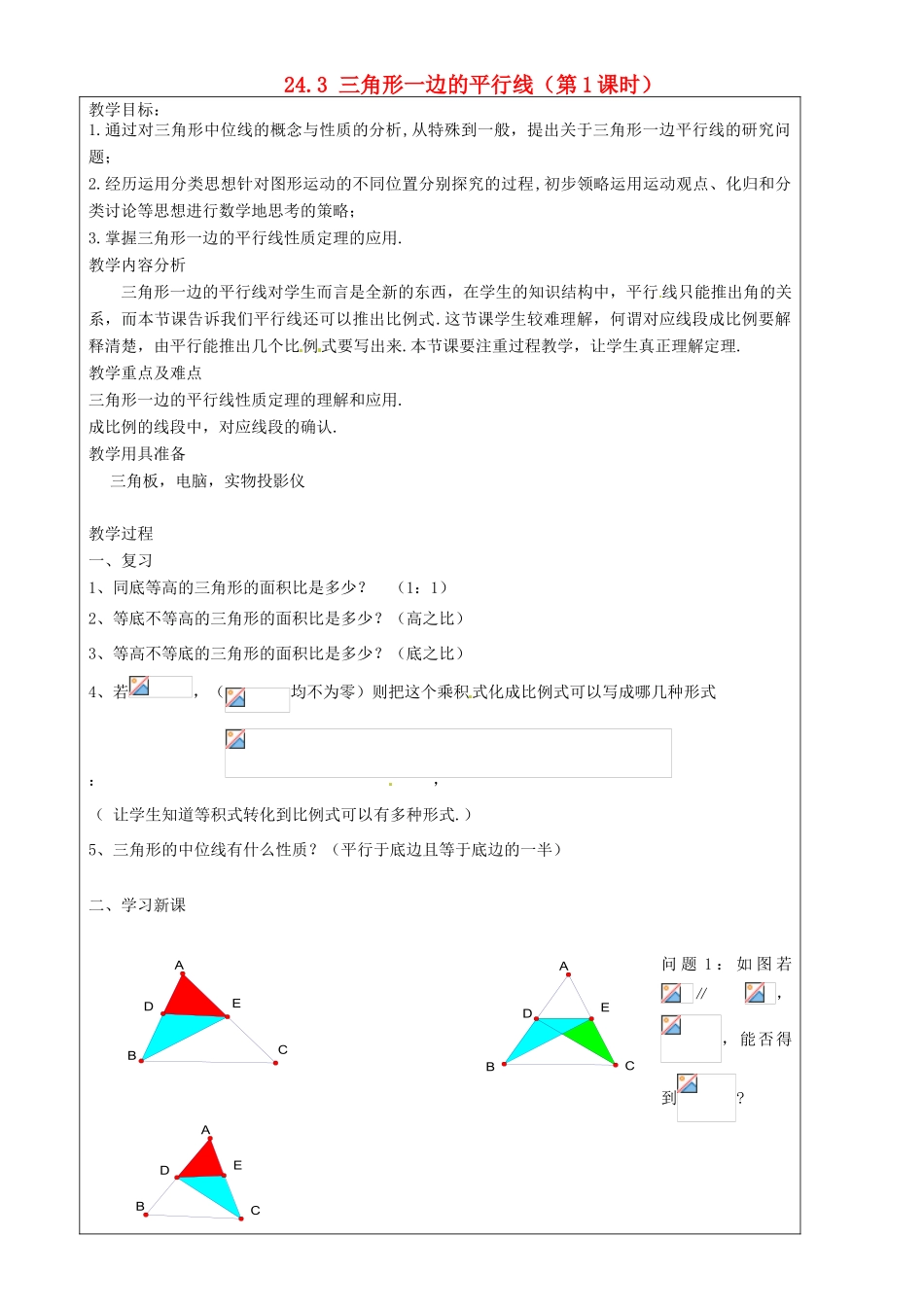 上海市罗泾中学九年级数学上册 24.3 三角形一边的平行线（第1课时）教案 沪教版五四制_第1页