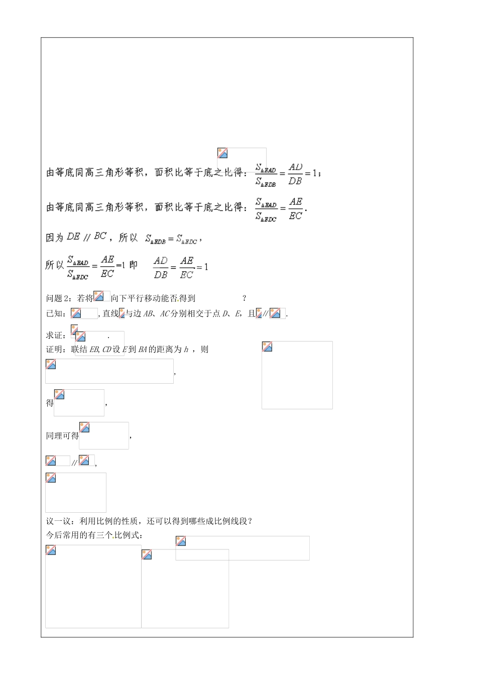 上海市罗泾中学九年级数学上册 24.3 三角形一边的平行线（第1课时）教案 沪教版五四制_第2页