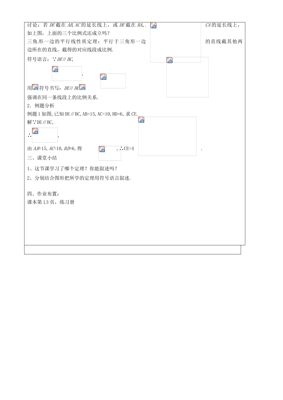上海市罗泾中学九年级数学上册 24.3 三角形一边的平行线（第1课时）教案 沪教版五四制_第3页