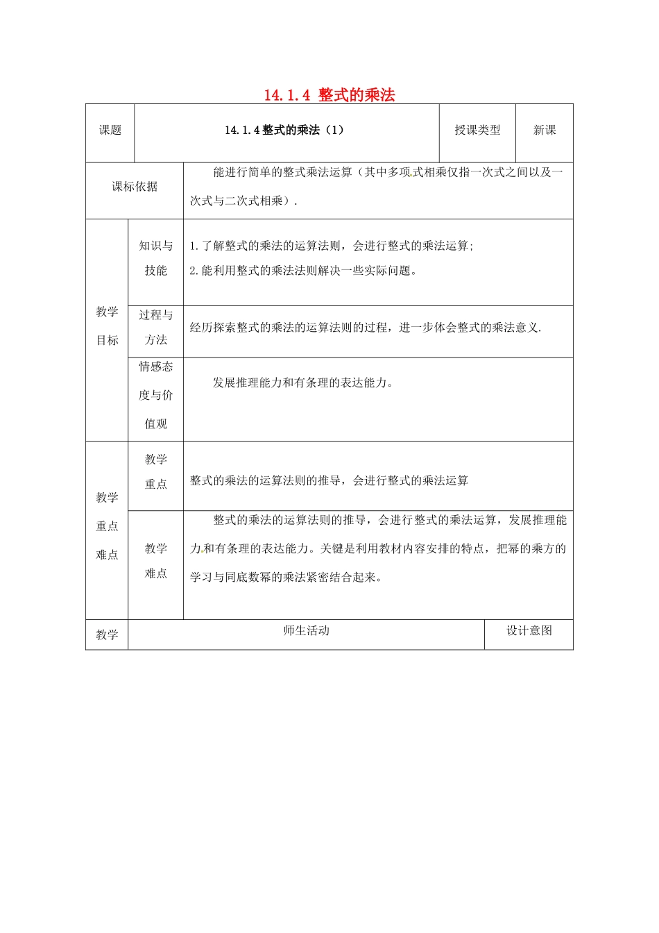 陕西省安康市石泉县池河镇八年级数学上册 14.1 整式的乘法 14.1.4 整式的乘法（1）教案2 （新版）新人教版-（新版）新人教版初中八年级上册数学教案_第1页